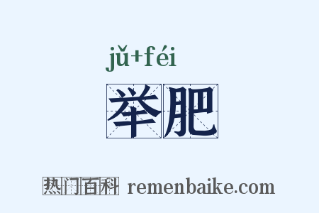 举肥是什么意思的图片
